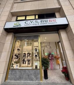 C.Y.S.假髮·接髮 桃園藝文店