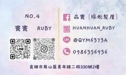 高雄鳳山染護接髮｜頭皮毛囊管理諮詢師-品寰RUBY｜綵彤髮屋
