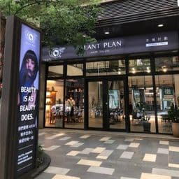 PLANT PLAN 本植計劃髮型沙龍