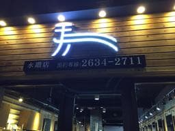 加慕秀 水鑽店