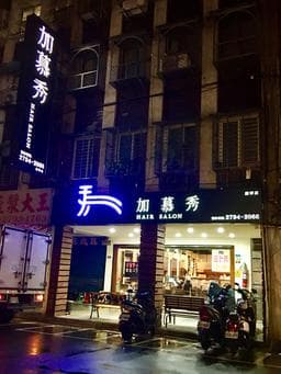 加慕秀康寧店