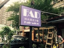 FAD時尚潮流沙龍