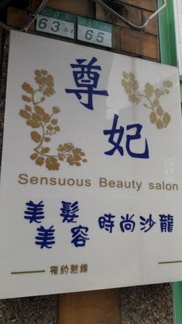 尊妃美容美髮時尚沙龍