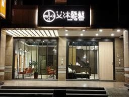 艾沐髮藝