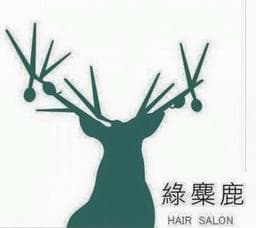 綠麋鹿Hair Salon
