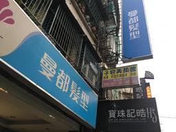 曼都髮型
