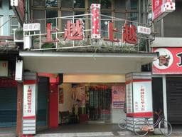 上越微微店