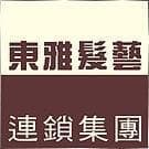 東雅髮藝文橫名店