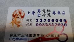 上豪髮型設計