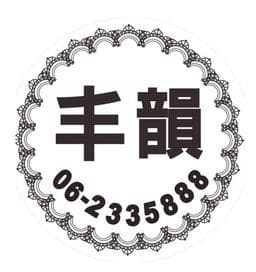 丰韻美妍時尚髮廊