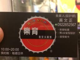 樂育髮型工作室 北門店