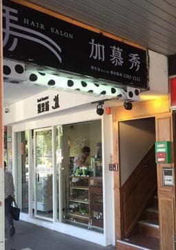 加幕秀（新生店）