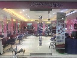 日式威廉髮藝 汐止店