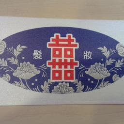 囍髮妝