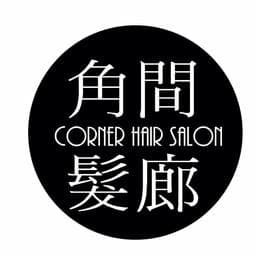 角間髮廊 重慶店