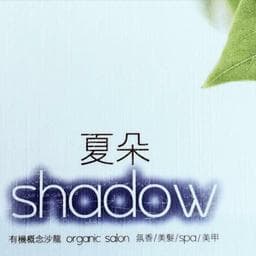 夏朵髮廊