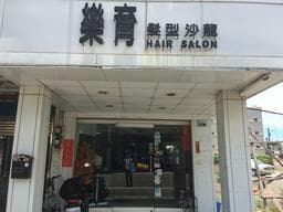 樂育髮型工作室 安定區港口店