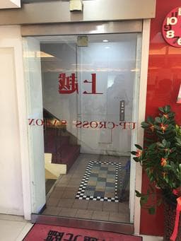 上越國際髮型✂️石牌店