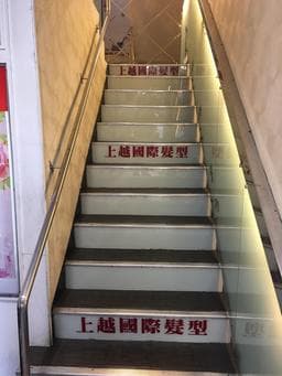 上越國際髮型✂️石牌店