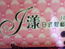J漾日系髮藝