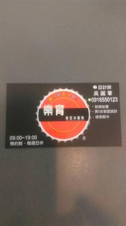 樂育髮型工作室 安定區港口店