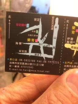 樂育髮型工作室 安定區港口店