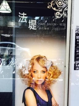 法堤Hair Salon