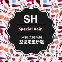 SH整體造型沙龍
