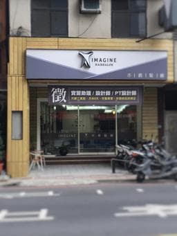 亦爵髮廊 lMAGlNE