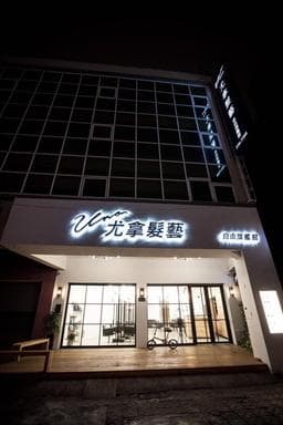 尤拿髮藝自由旗艦店