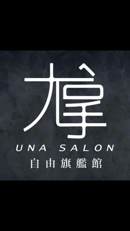 尤拿髮藝自由旗艦店