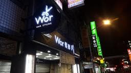 wor Hair 新埔店