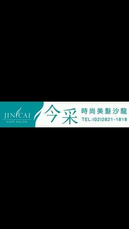 今采時尚美髮沙龍