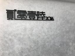 台南2016Hairhouse東寧館