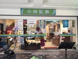 小林髮廊亞庭店