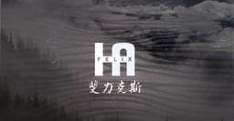H.A Felix-salon 斐力克斯美髮沙龍