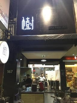 樹 Shu Hair Art