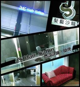 J&S 髮藝 專業設計沙龍