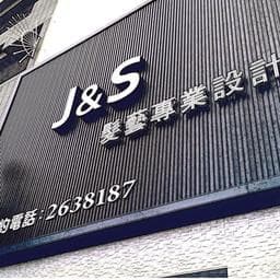 J&S 髮藝 專業設計沙龍
