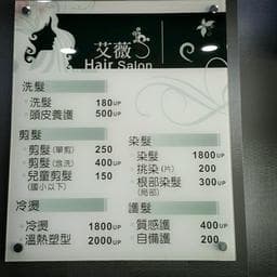 艾薇  Hair  Salon