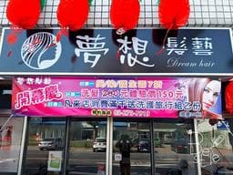 夢想髮藝0號設計師 偉霆
