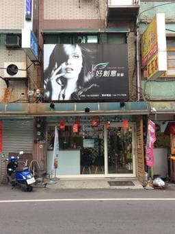 好創意髮藝
