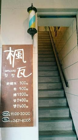 基隆楓瓦髮型