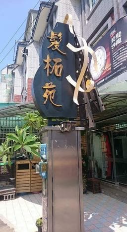 髮柘苑
