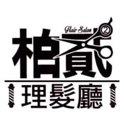 柏貳理髮廳