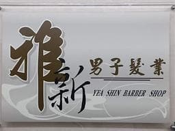 雅新男士髮廊