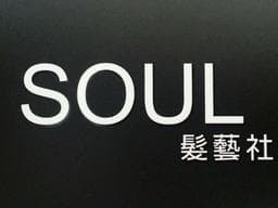 Soul 髮藝社