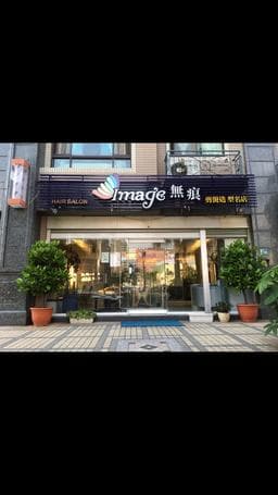 Image 無痕剪燙造型