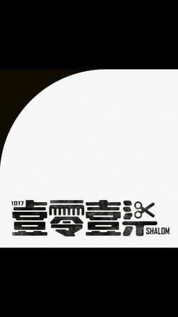 壹零壹柒SHALOM