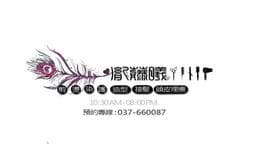 胤藤曦髮型館